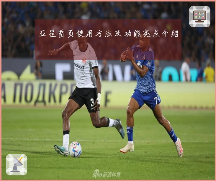 亚星首页使用方法及功能亮点介绍