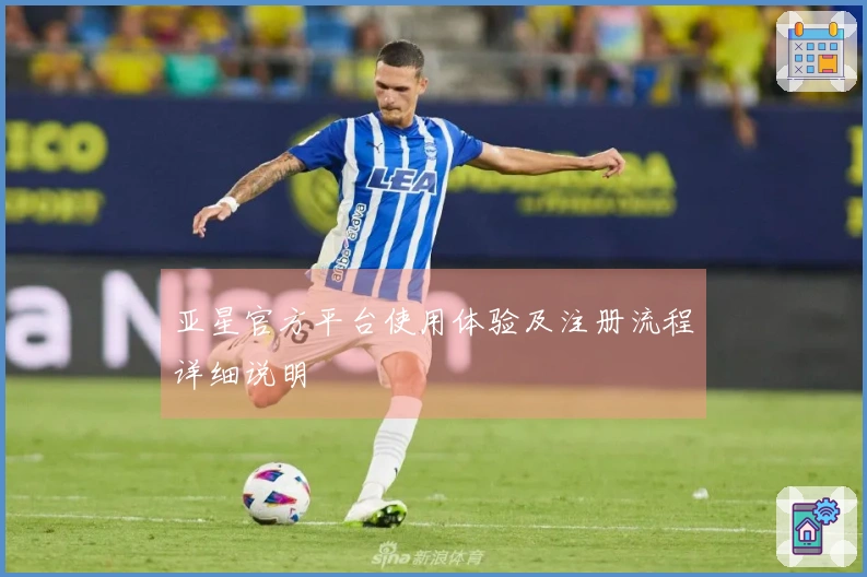 亚星官方平台使用体验及注册流程详细说明