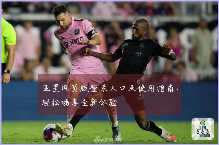 亚星网页版登录入口及使用指南,轻松畅享全新体验